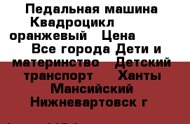 7-292 Педальная машина Квадроцикл GALAXY, оранжевый › Цена ­ 9 170 - Все города Дети и материнство » Детский транспорт   . Ханты-Мансийский,Нижневартовск г.